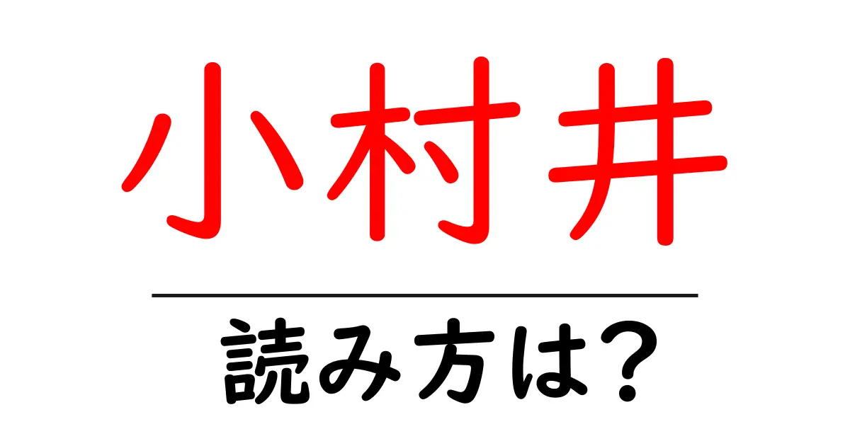小村井駅の読み方は？鉄道の駅名の読み方を解説