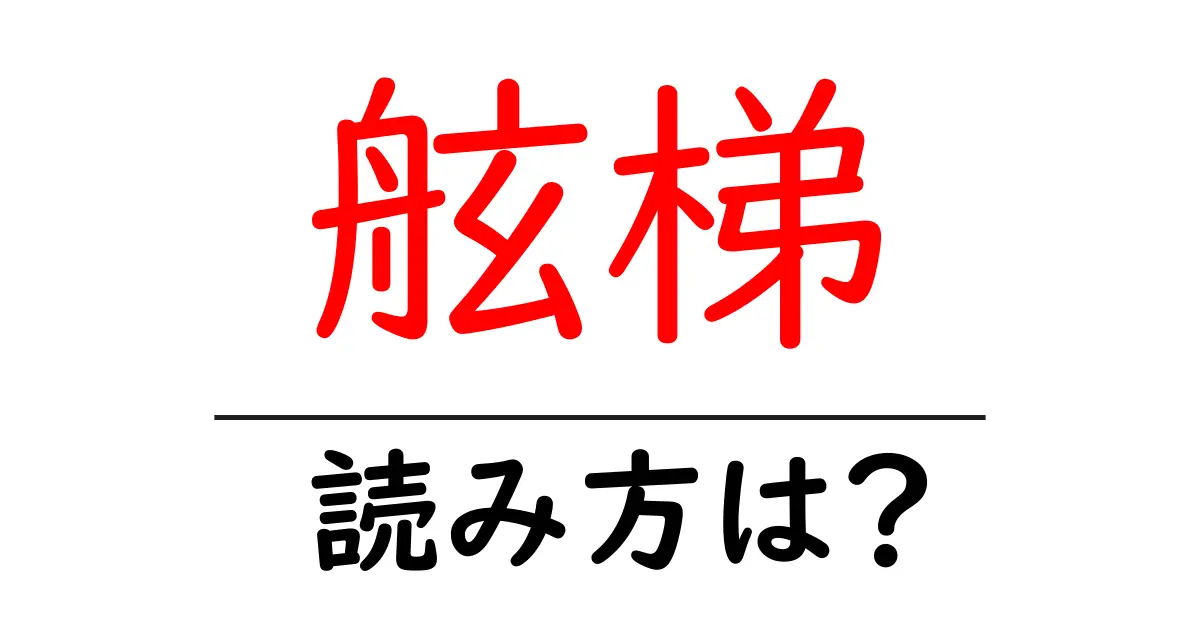 舷梯の読み方は?難読語の読みと意味を解説