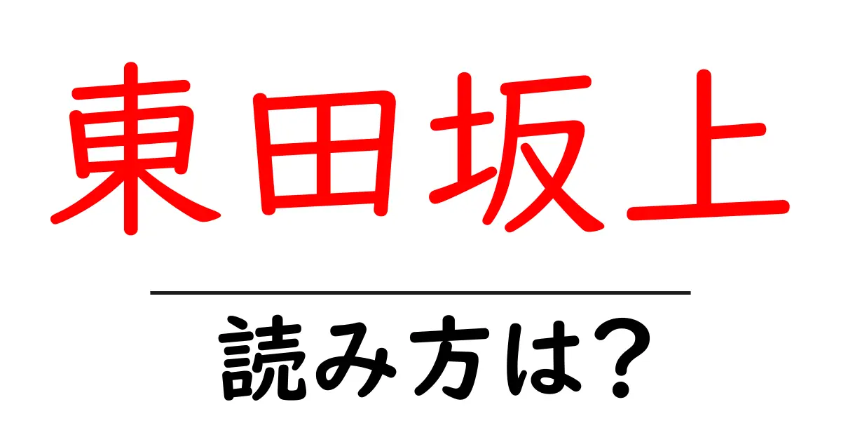 東田坂上駅の読み方は？鉄道の駅名の読み方を解説
