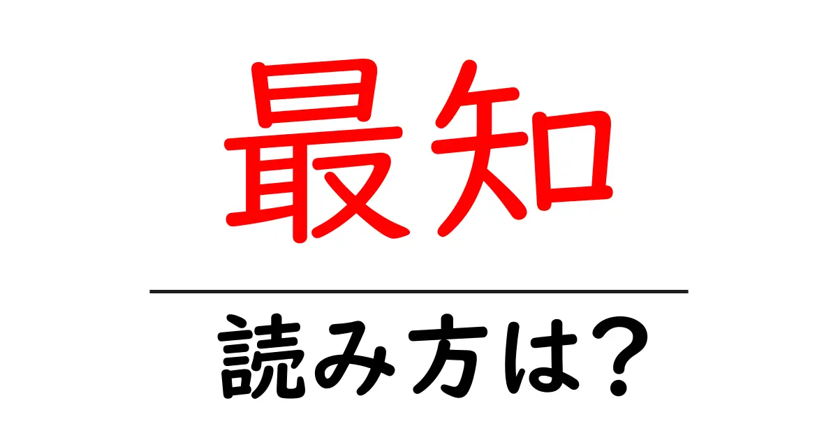 最知駅の読み方は?鉄道の駅名の読み方を解説