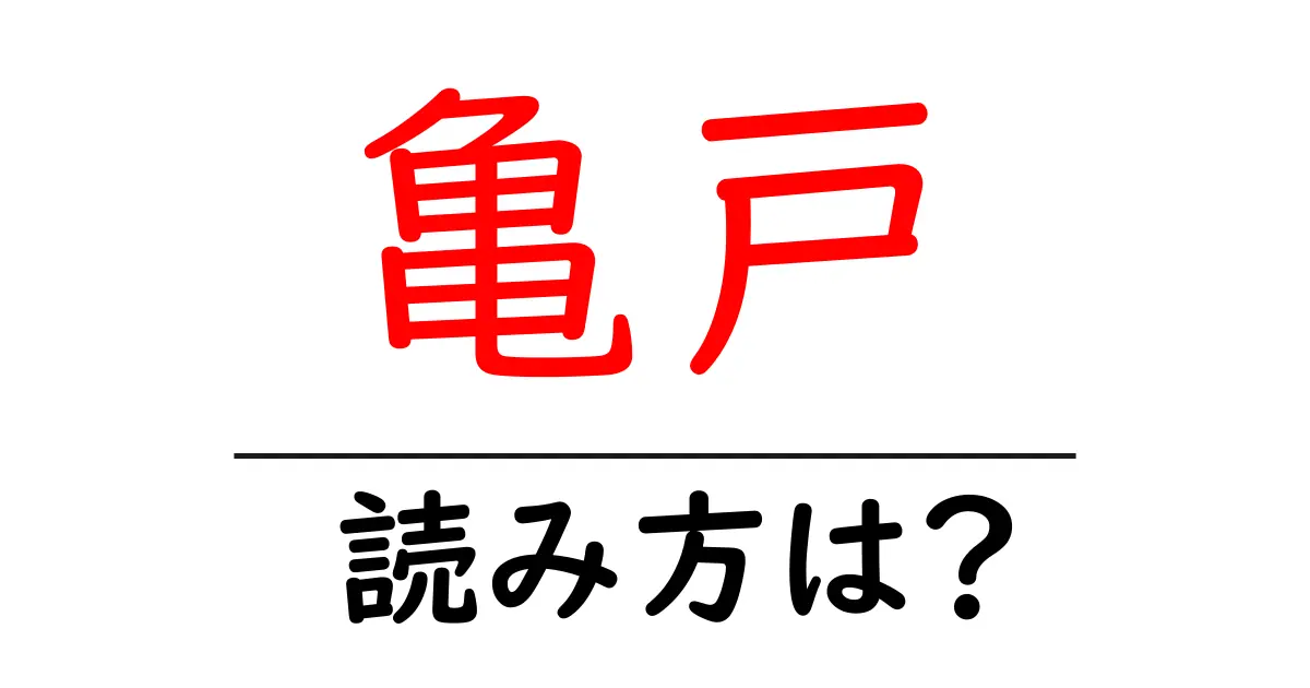 亀戸駅の読み方は?鉄道の駅名の読み方を解説