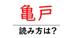 亀戸駅の読み方は？鉄道の駅名の読み方を解説