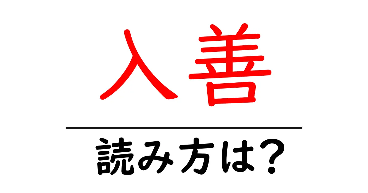 入善駅の読み方は？鉄道の駅名の読み方を解説