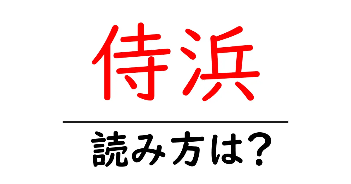 侍浜駅の読み方は？鉄道の駅名の読み方を解説