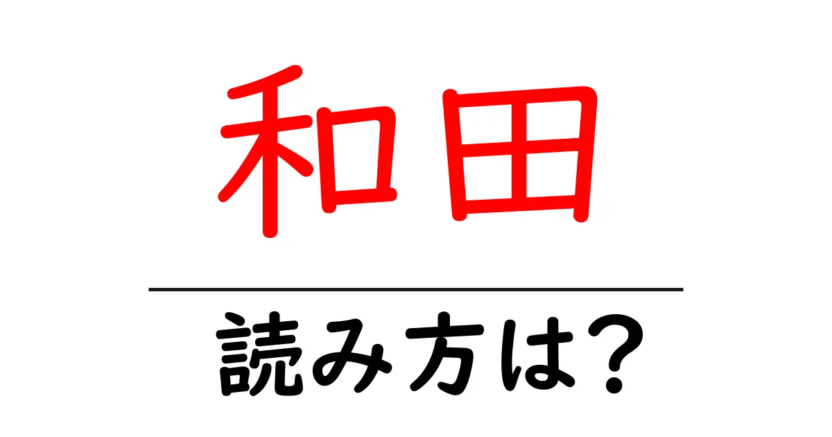 和田駅の読み方は？鉄道の駅名の読み方を解説