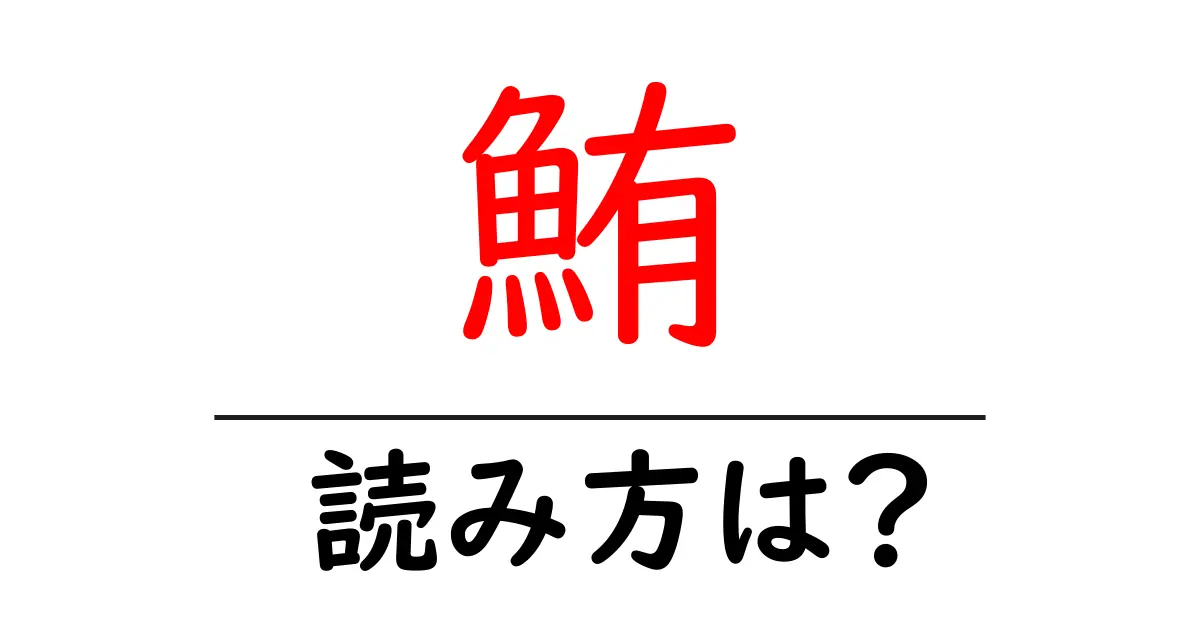 鮪の読み方は?難読語の読みと意味を解説