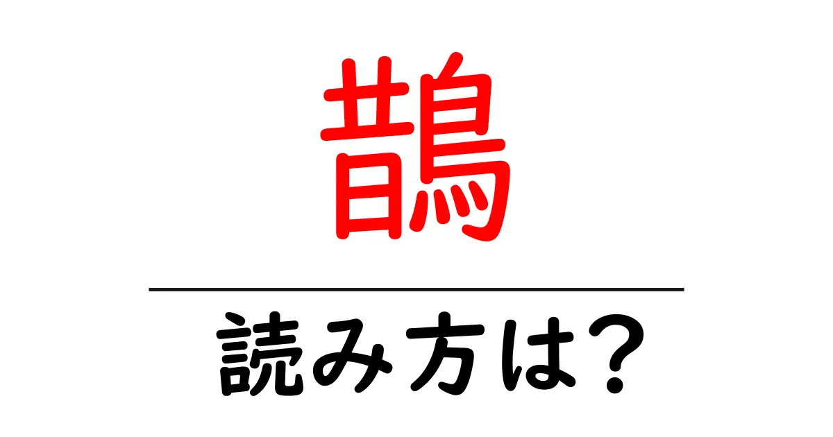 鵲の読み方は?難読語の読みと意味を解説