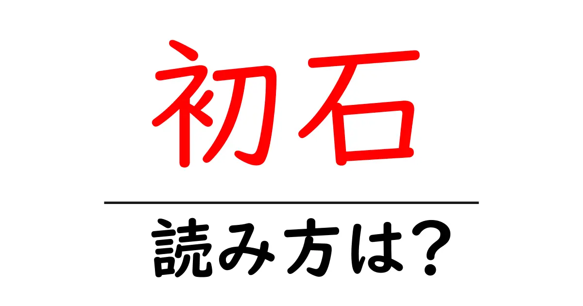 初石駅の読み方は?鉄道の駅名の読み方を解説