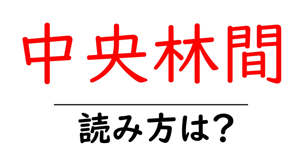 中央林間駅の読み方は?鉄道の駅名の読み方を解説