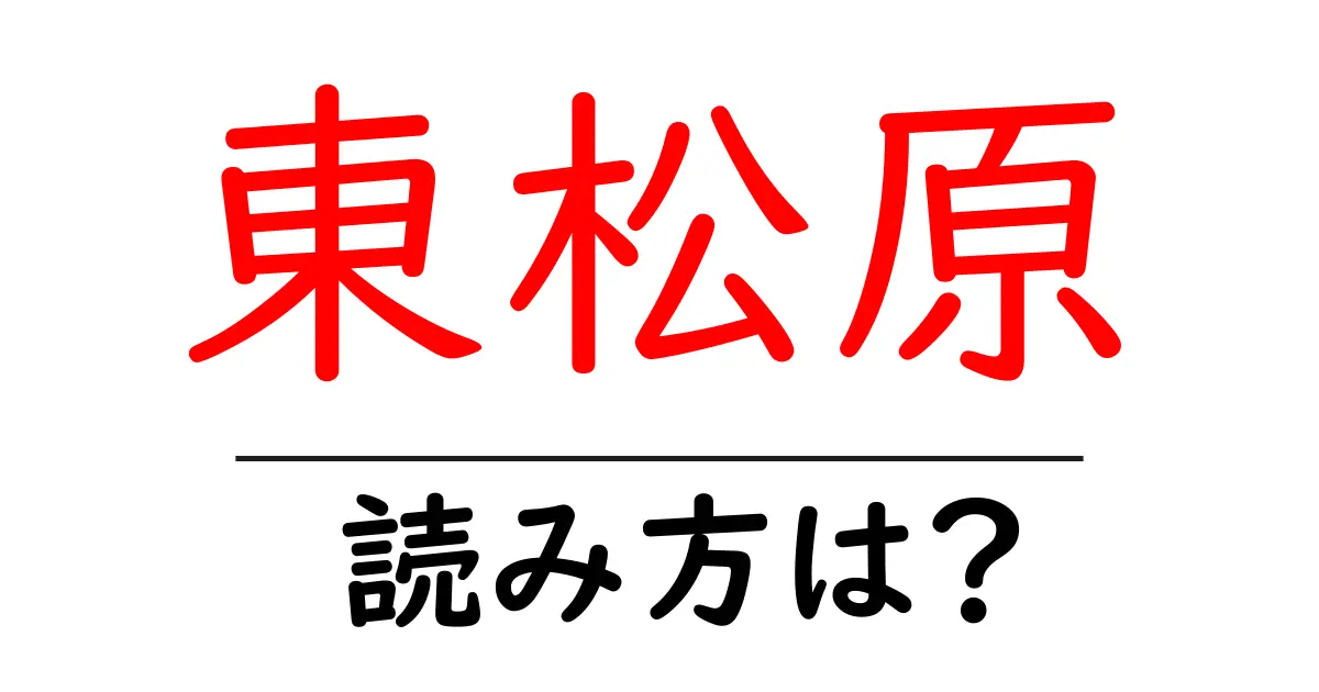 東松原駅の読み方は？鉄道の駅名の読み方を解説
