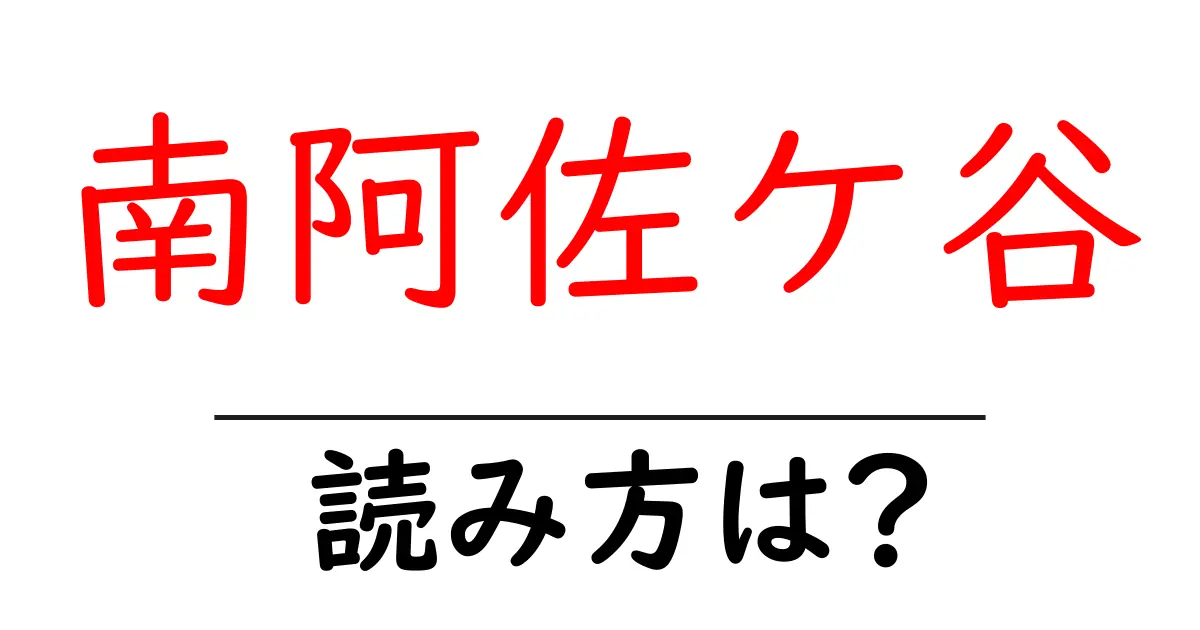 南阿佐ケ谷駅の読み方は?鉄道の駅名の読み方を解説