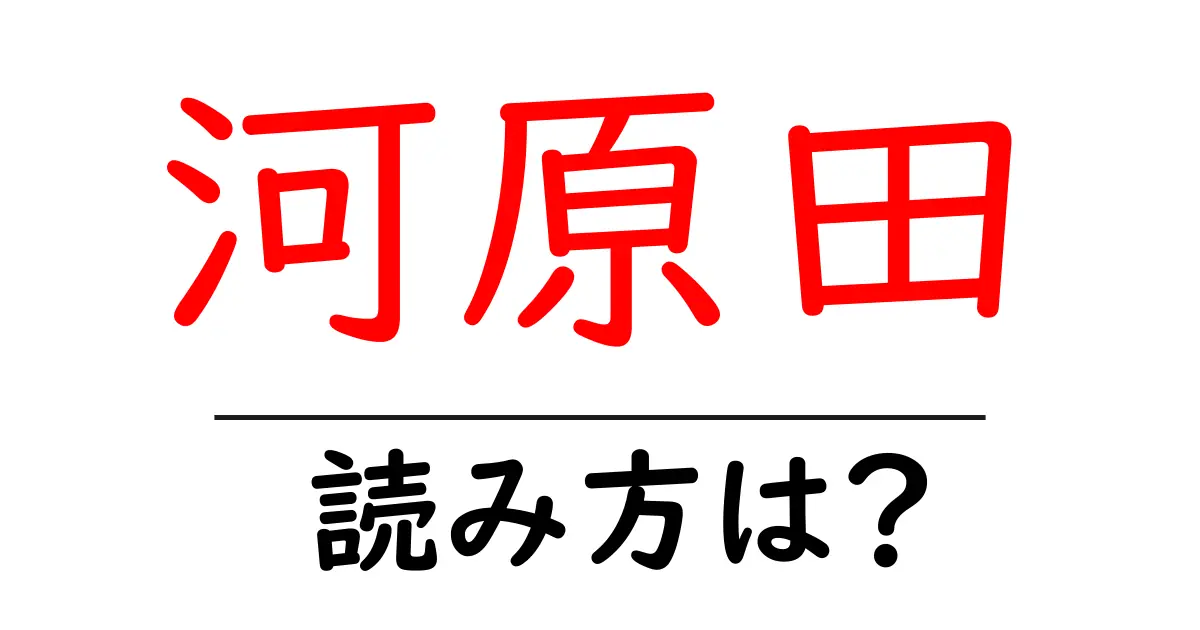 河原田駅の読み方は?鉄道の駅名の読み方を解説