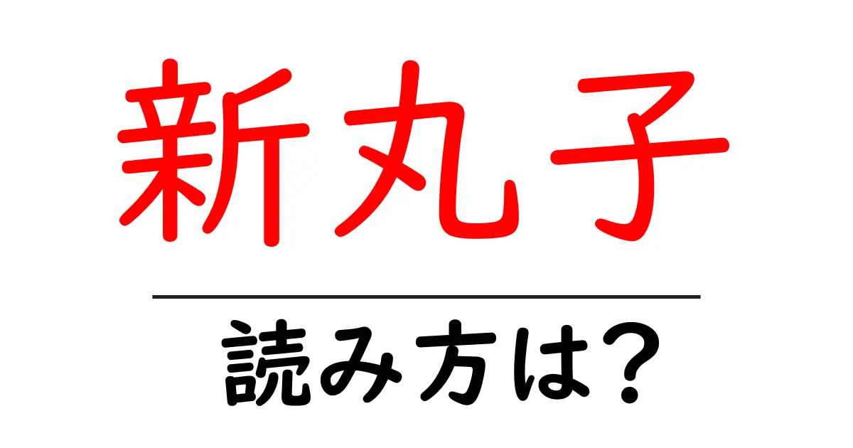 新丸子駅の読み方は？鉄道の駅名の読み方を解説