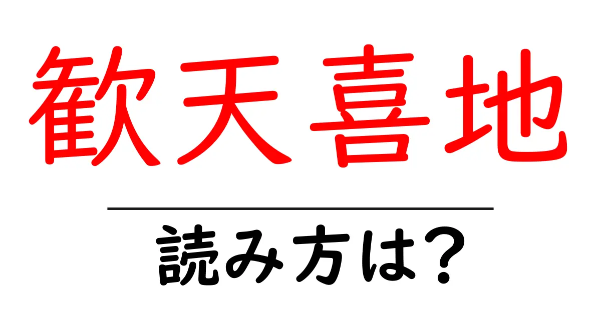 歓天喜地の読み方は？難読語の読みと意味を解説