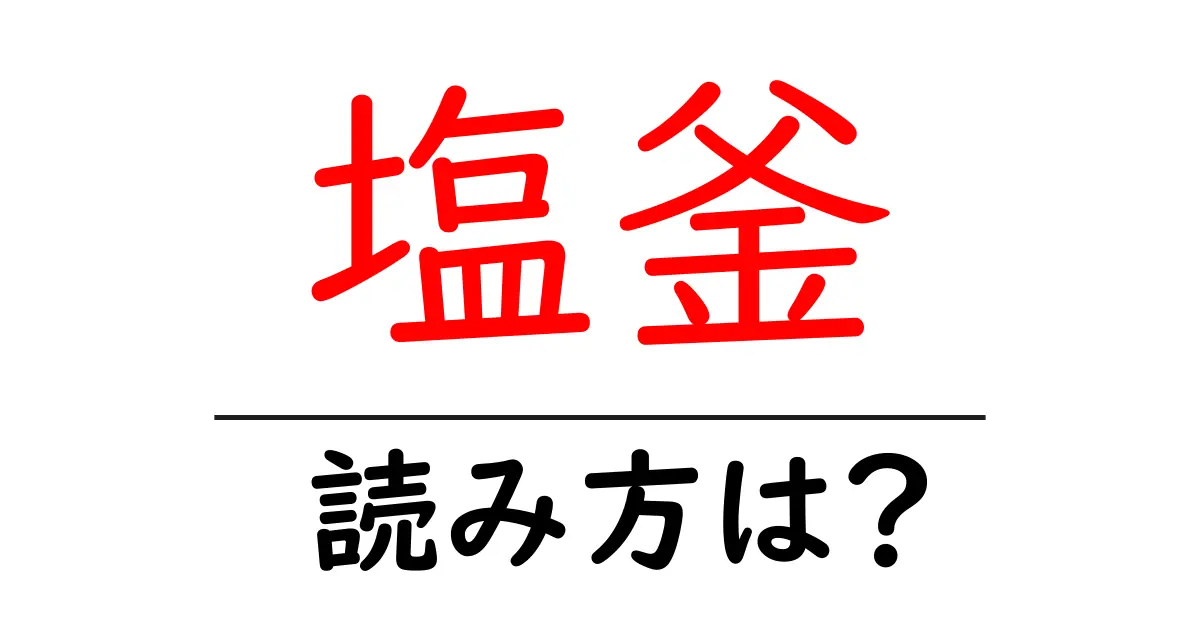 塩釜駅の読み方は?鉄道の駅名の読み方を解説