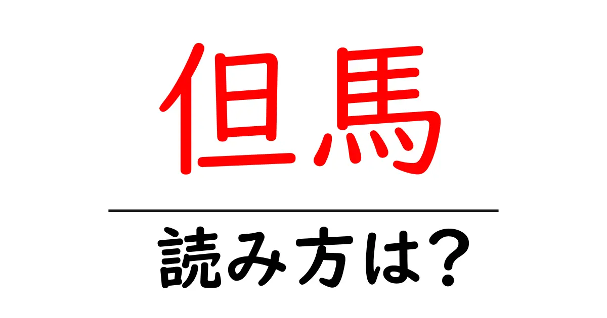 但馬駅の読み方は?鉄道の駅名の読み方を解説