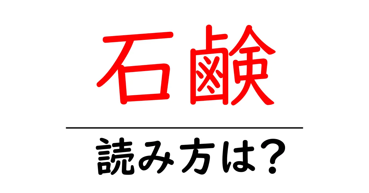 石鹸の読み方は?難読語の読みと意味を解説