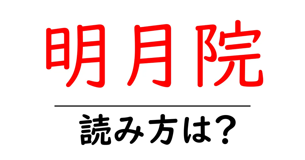 明月院の読み方は?神社・寺の読み方を解説