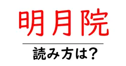 明月院の読み方は？神社・寺の読み方を解説
