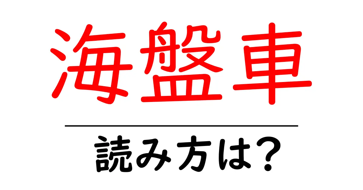 海盤車の読み方は？難読語の読みと意味を解説