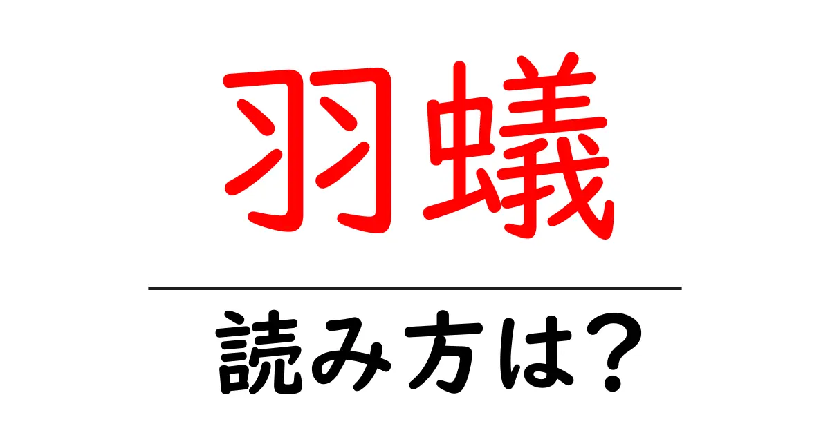 羽蟻の読み方は?難読語の読みと意味を解説