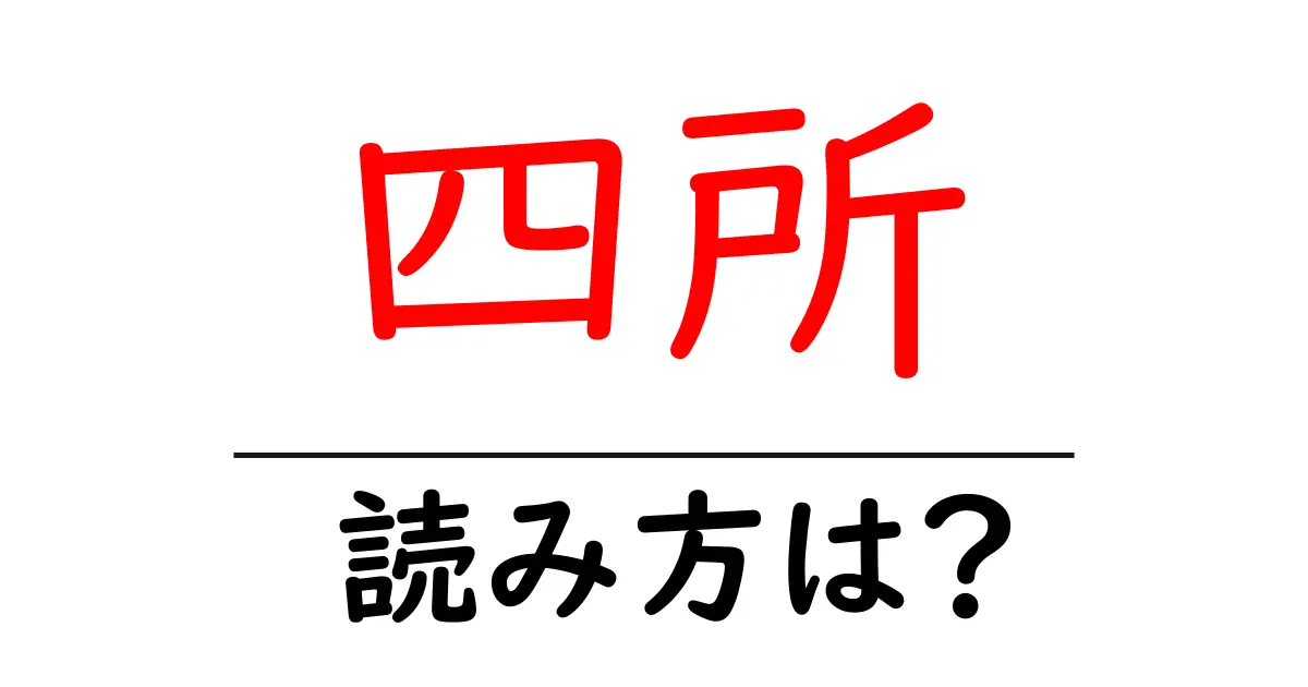 四所駅の読み方は？鉄道の駅名の読み方を解説