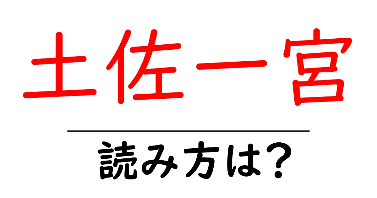 土佐一宮駅の読み方は？鉄道の駅名の読み方を解説