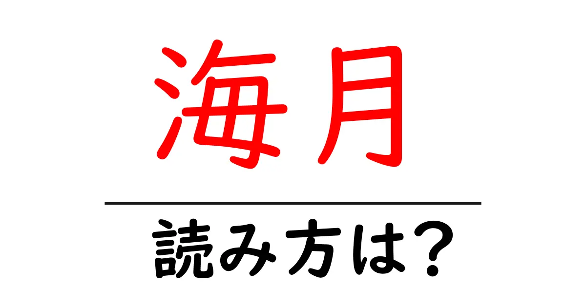 海月の読み方は?難読語の読みと意味を解説