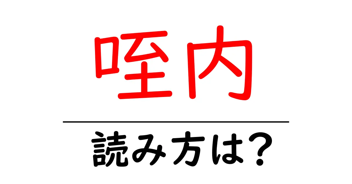 咥内駅の読み方は?鉄道の駅名の読み方を解説