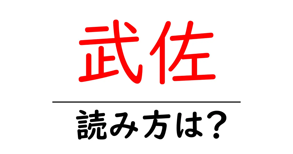 武佐駅の読み方は？鉄道の駅名の読み方を解説