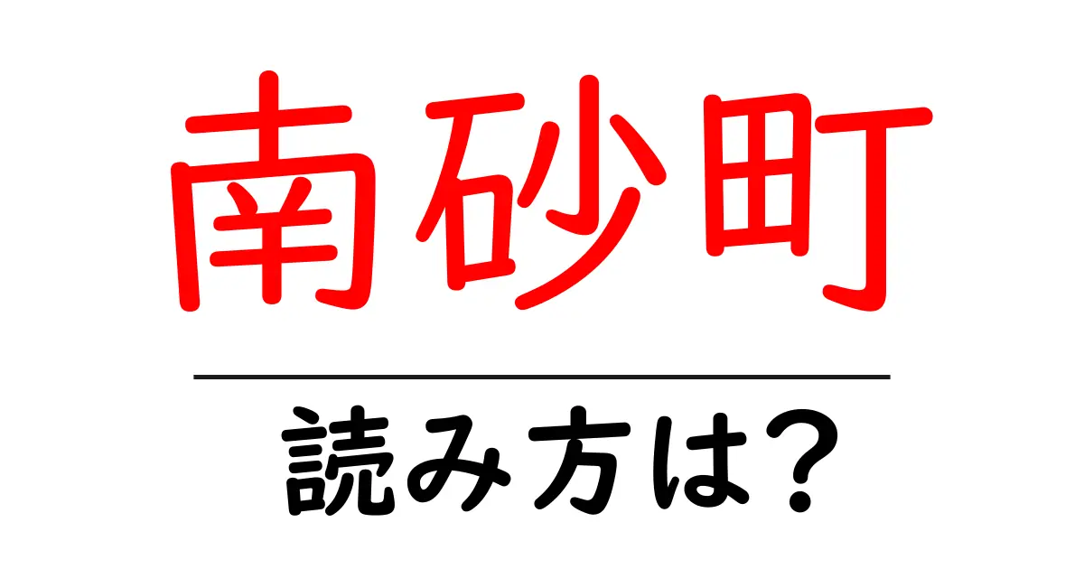 南砂町駅の読み方は?鉄道の駅名の読み方を解説