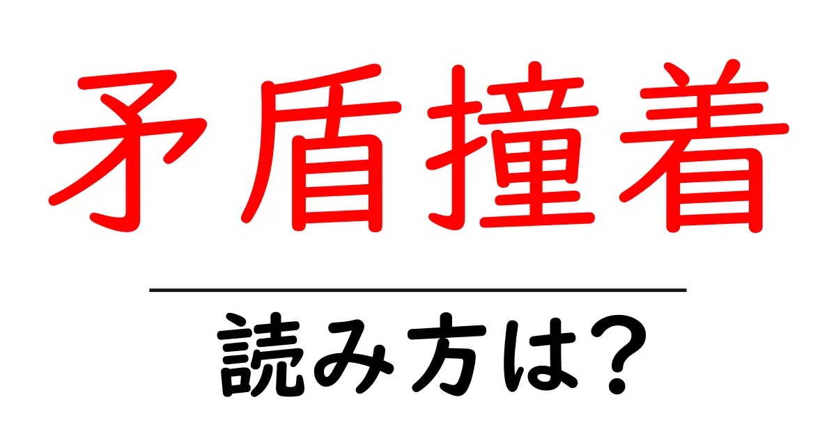 矛盾撞着の読み方は?難読語の読みと意味を解説