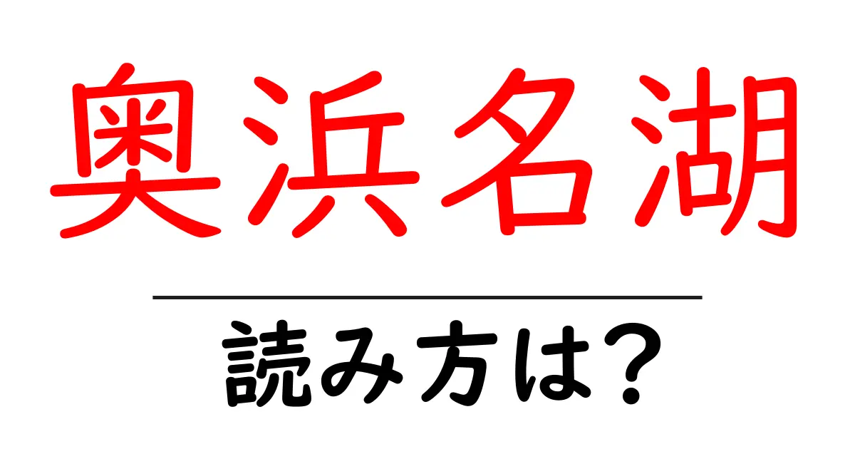 奥浜名湖駅の読み方は?鉄道の駅名の読み方を解説