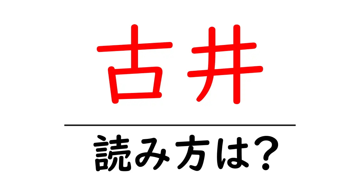 古井駅の読み方は?鉄道の駅名の読み方を解説