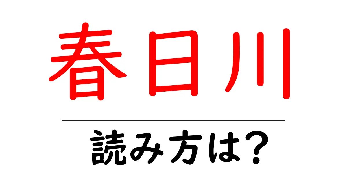 春日川駅の読み方は?鉄道の駅名の読み方を解説