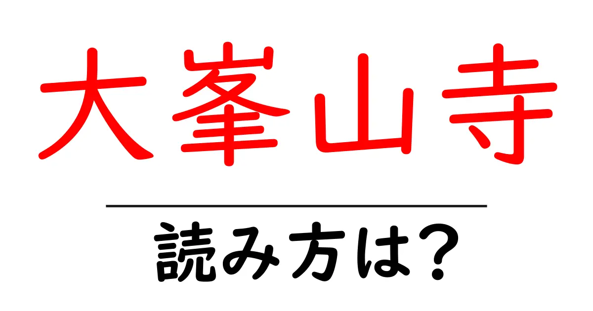 大峯山寺の読み方は?神社・寺の読み方を解説