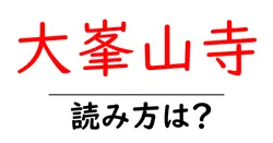大峯山寺の読み方は？神社・寺の読み方を解説