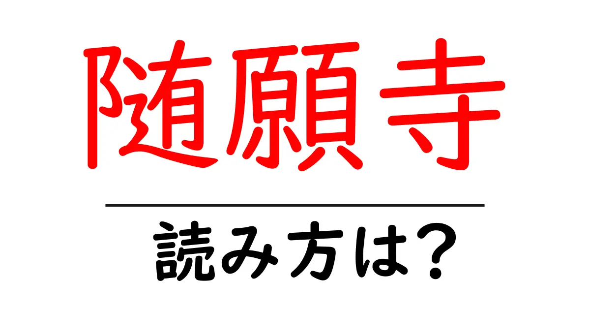 随願寺の読み方は?神社・寺の読み方を解説