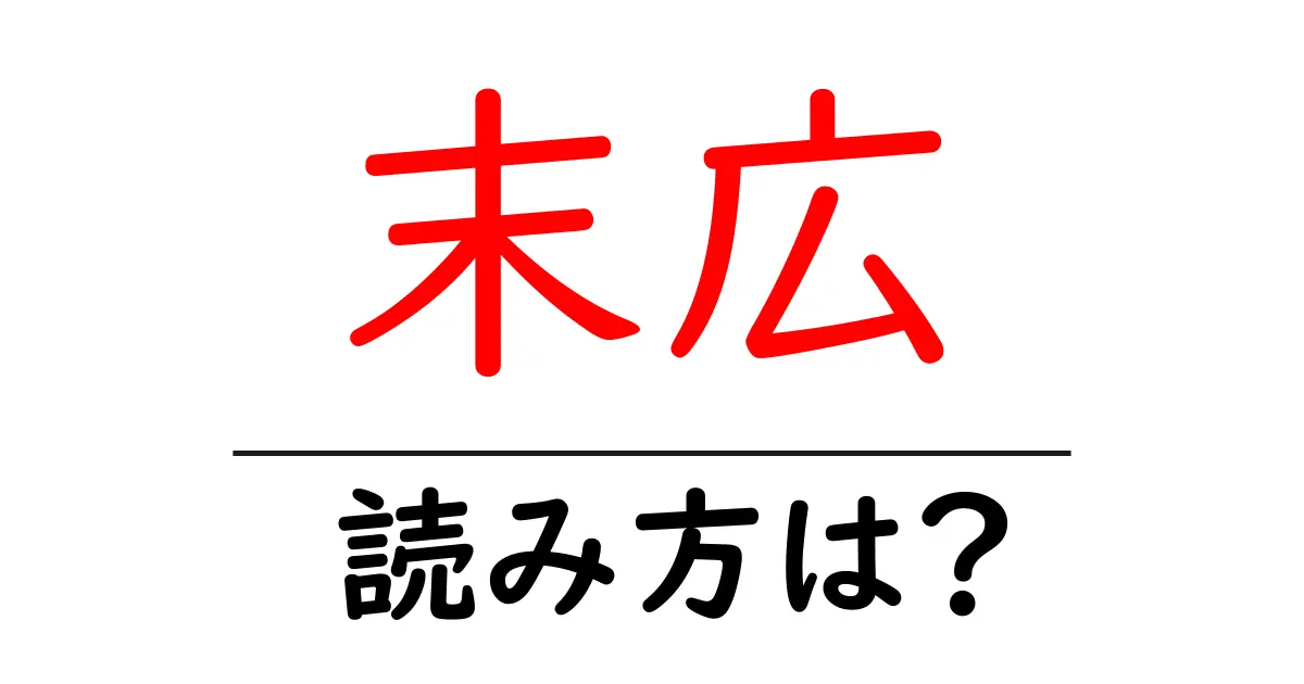 末広駅の読み方は？鉄道の駅名の読み方を解説
