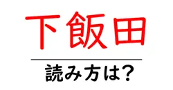 下飯田駅の読み方は？鉄道の駅名の読み方を解説