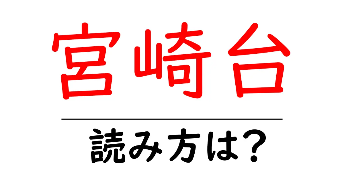 宮崎台駅の読み方は？鉄道の駅名の読み方を解説