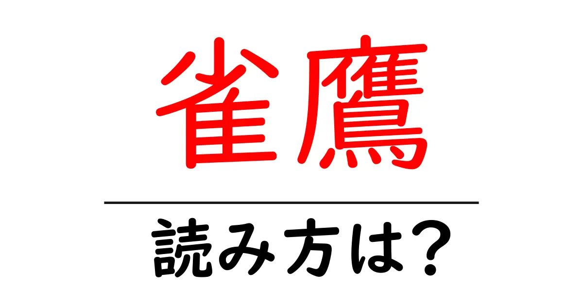 雀鷹の読み方は?難読語の読みと意味を解説