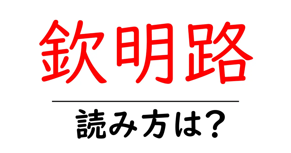 欽明路駅の読み方は？鉄道の駅名の読み方を解説
