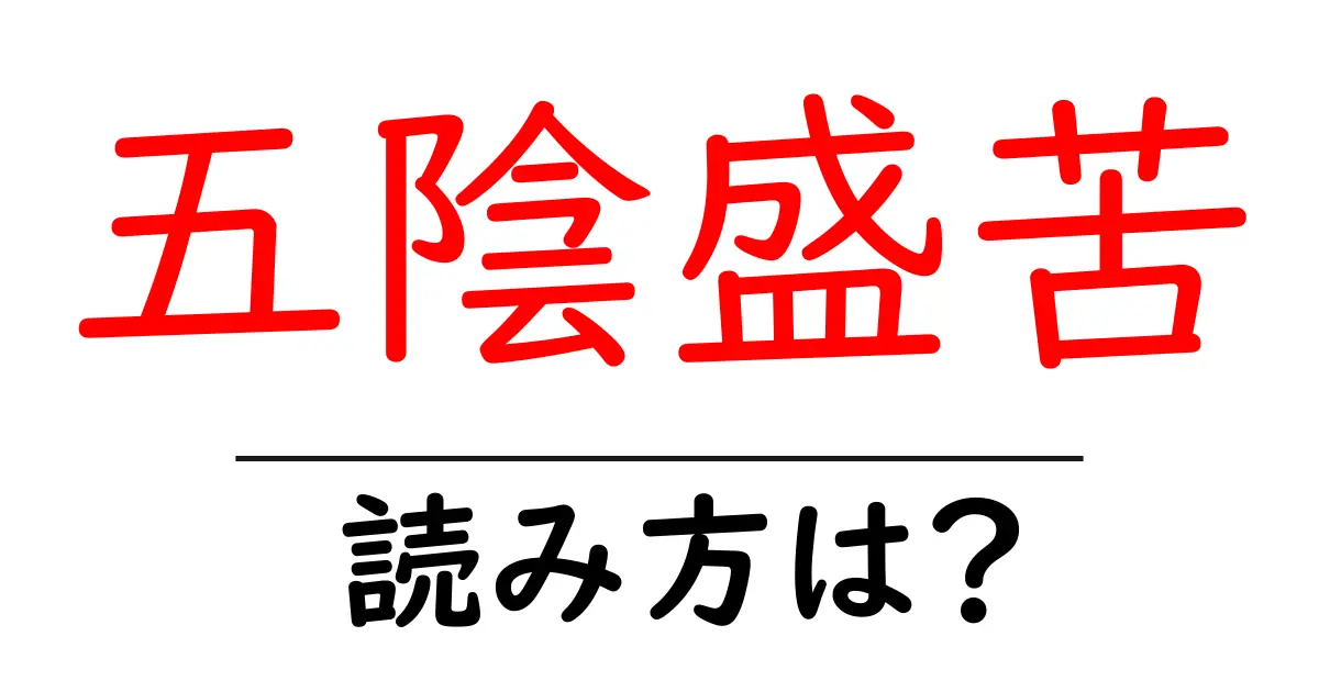 五陰盛苦の読み方は?難読語の読みと意味を解説