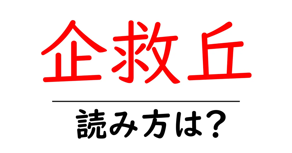企救丘駅の読み方は？鉄道の駅名の読み方を解説