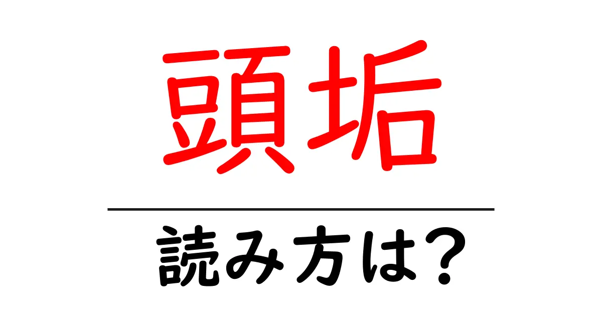 頭垢の読み方は?難読語の読みと意味を解説