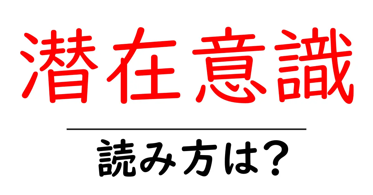 潜在意識の読み方は?難読語の読みと意味を解説