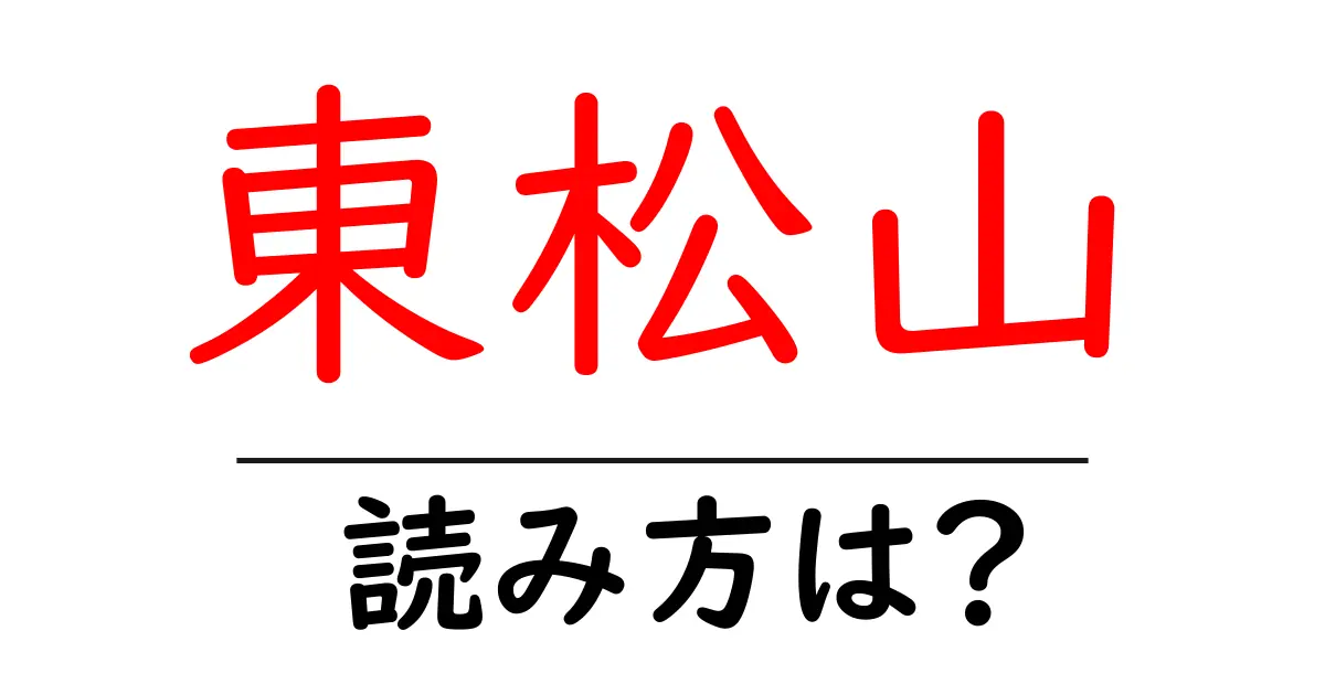 東松山駅の読み方は？鉄道の駅名の読み方を解説