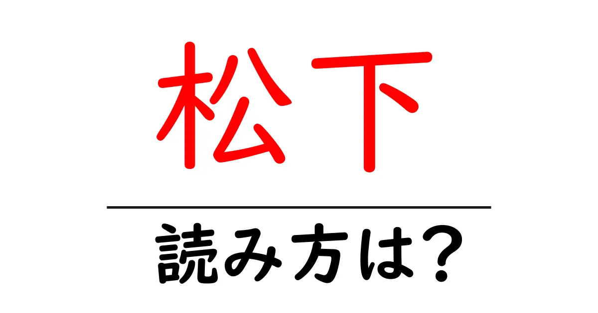 松下駅の読み方は？鉄道の駅名の読み方を解説