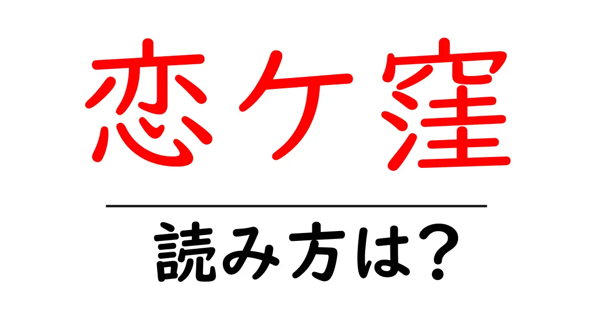 恋ケ窪駅の読み方は?鉄道の駅名の読み方を解説